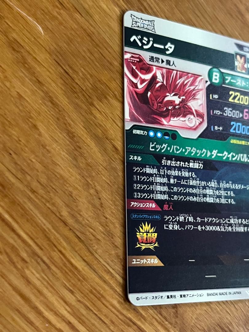 ドラゴンボールスーパーダイバーズ GDR★ SDV6-034 ベジータパラレル