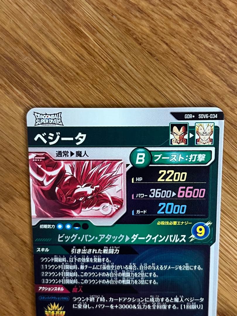 ドラゴンボールスーパーダイバーズ GDR★ SDV6-034 ベジータパラレル