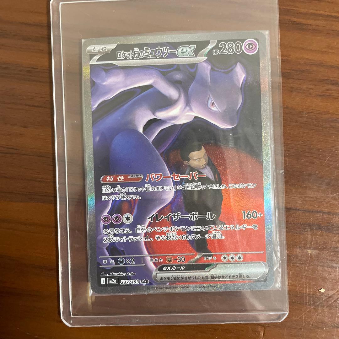 ポケモンカード ロケット団のミュウツーex SAR メガドリームex