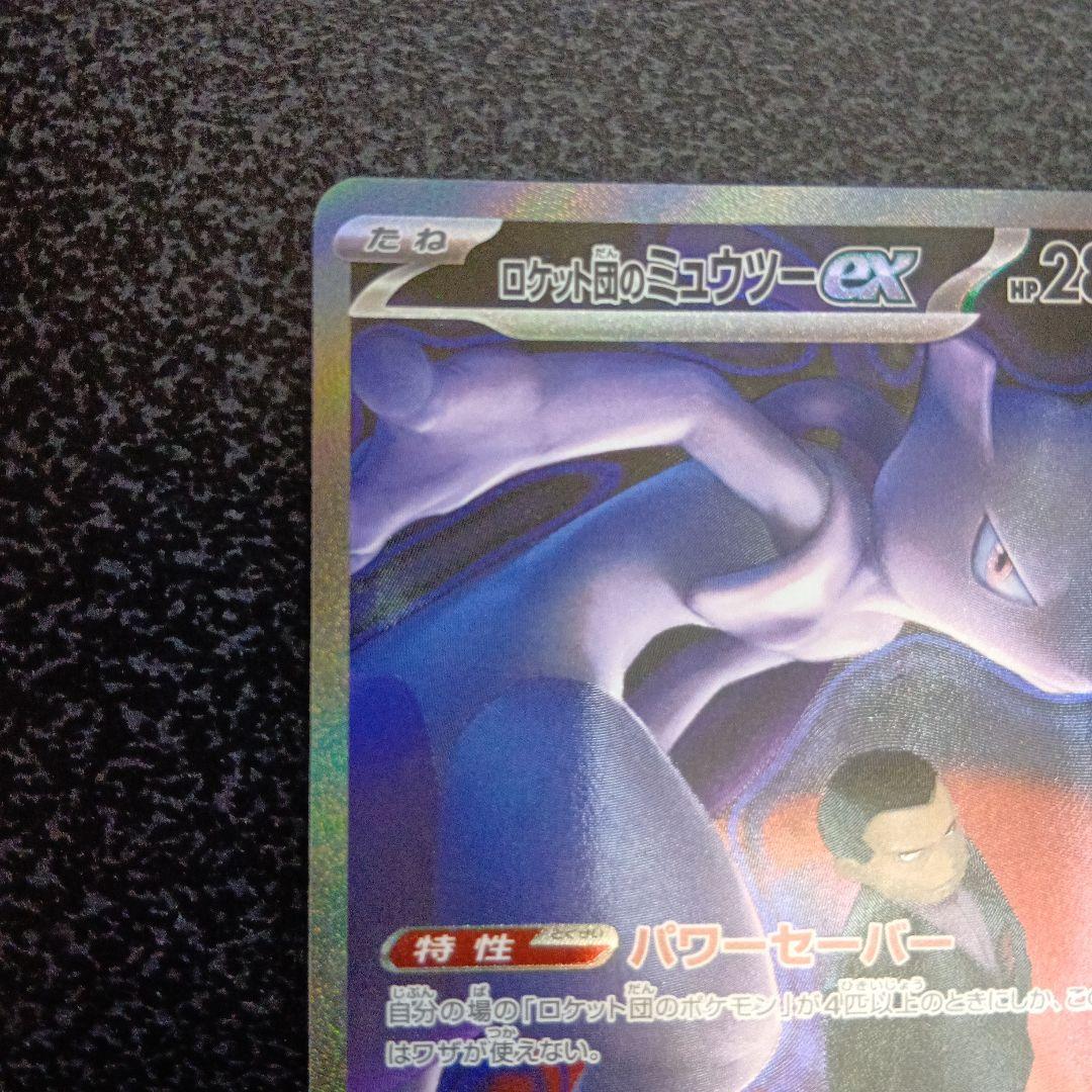 ロケット団のミュウツーex　SAR　MEGAドリームex　メガドリームex