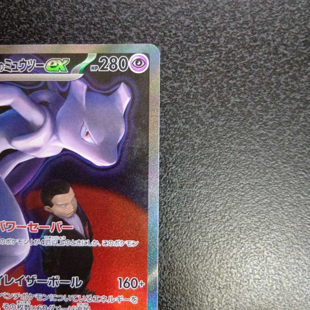 ロケット団のミュウツーex　SAR　MEGAドリームex　メガドリームex