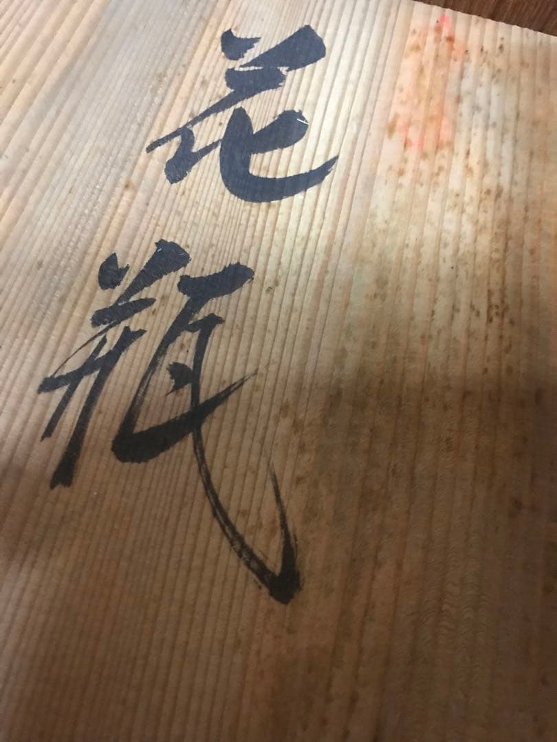 九谷焼き花瓶花器花生光山赤絵付け華道茶道床間飾り壺孔雀池坊表千家裏千家豪華花瓶