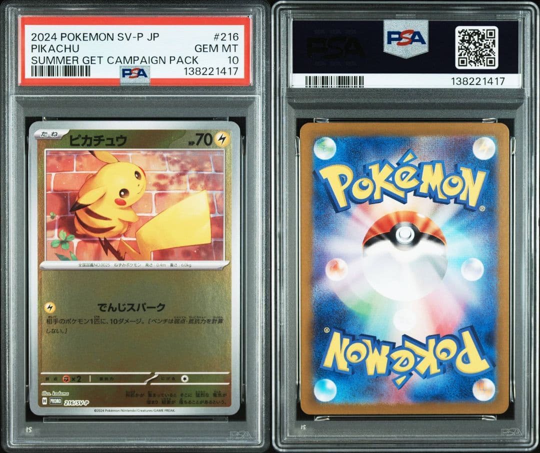 ピカチュウ ポケカの夏がキタ PSA10