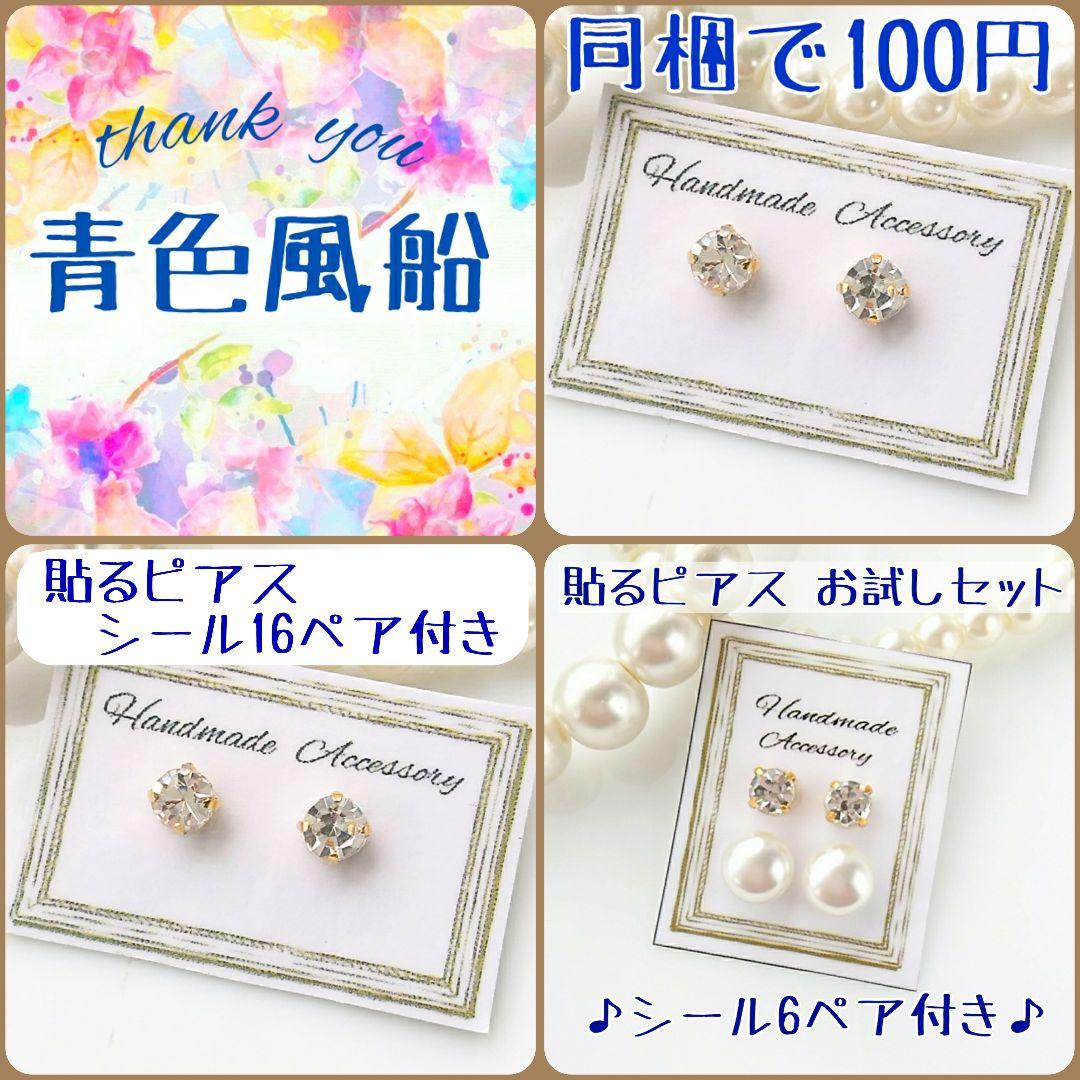 100円（同梱で）「貼るピアス専用」A級ガラスストーン