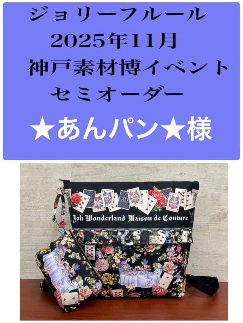 ジョリーフルール　マイリトルテイラー　神戸素材博イベント　もふもふ20㎝ポーチ㉒