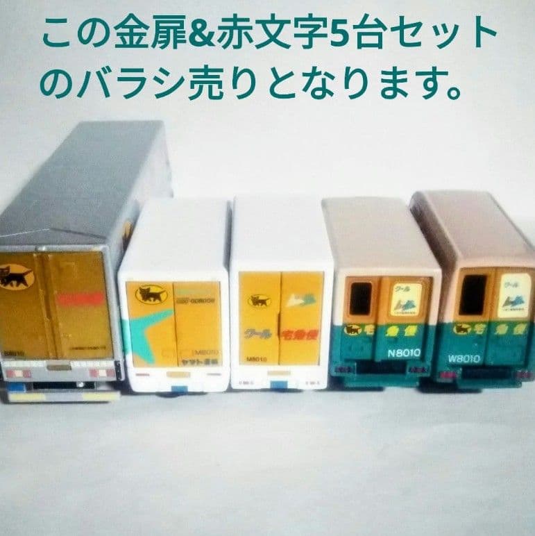 専用出品！激レア☆赤文字☆金扉！！クロネコヤマトミニカー 10t車 M号車 2台