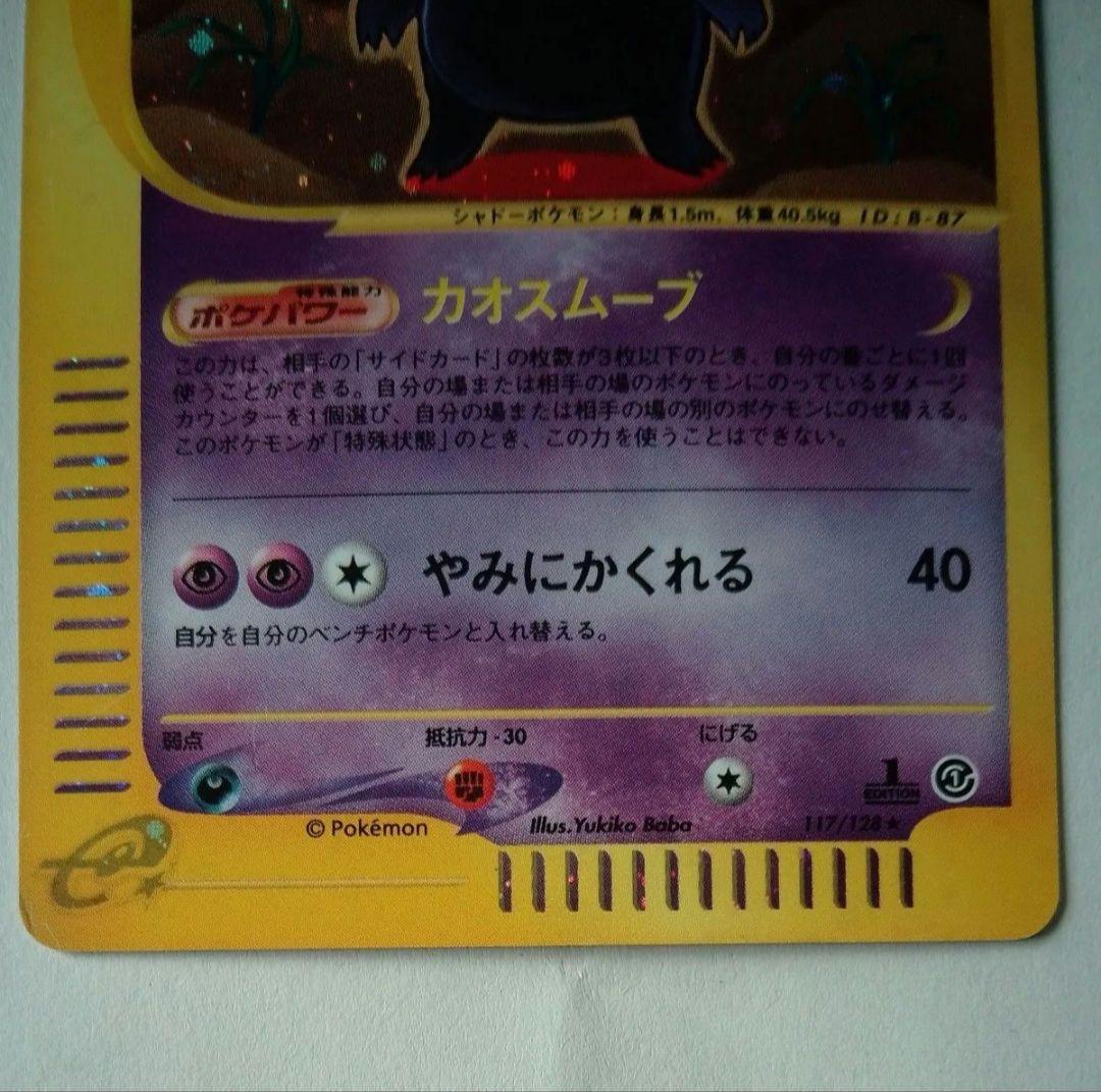 ポケモンカードe ゲンガー HP90 117/128 1EDITION