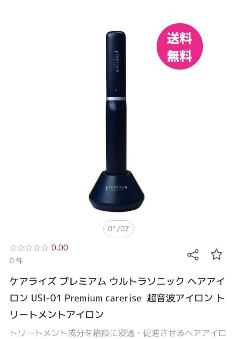 USI-01　premium ケアライズプレミアム ウルトラソニック アイロン