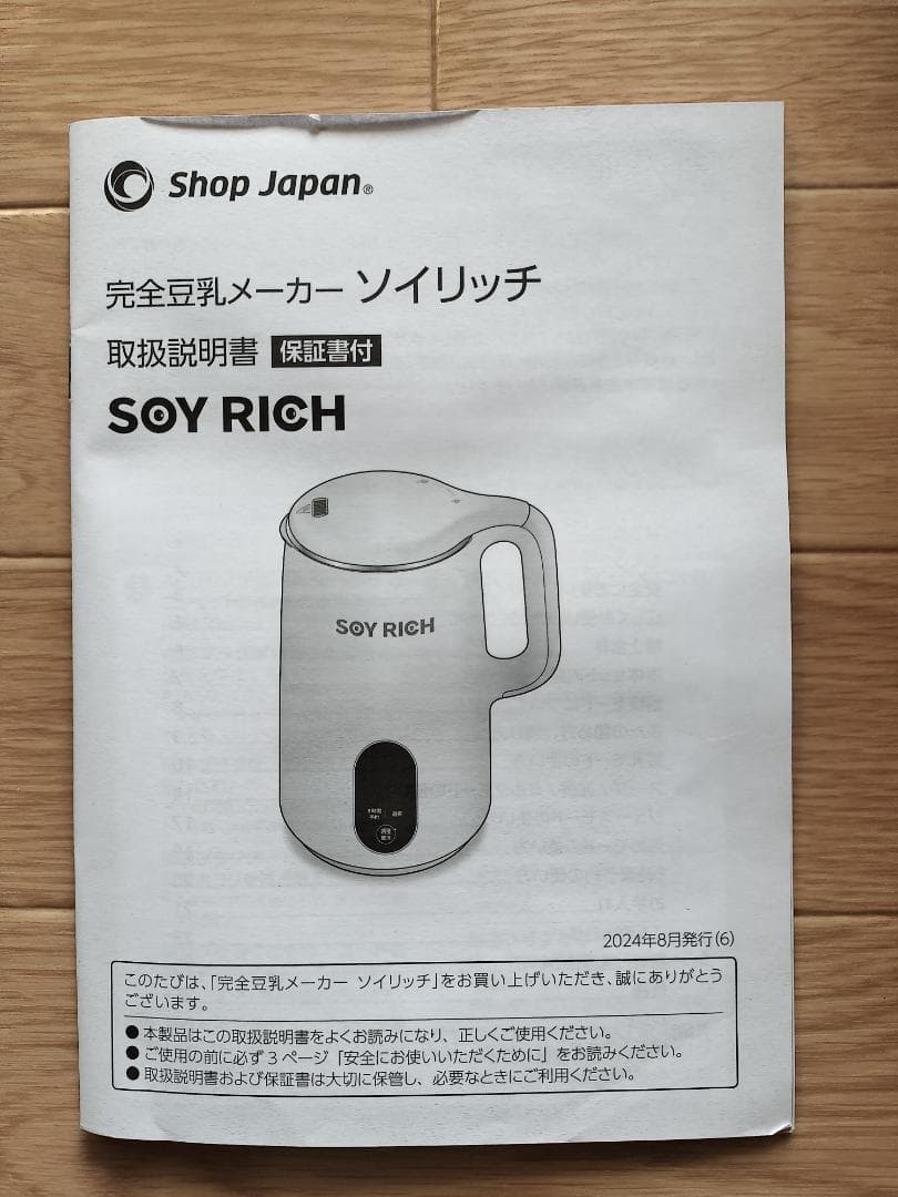 【新品未使用】完全豆乳メーカーSOY RICH