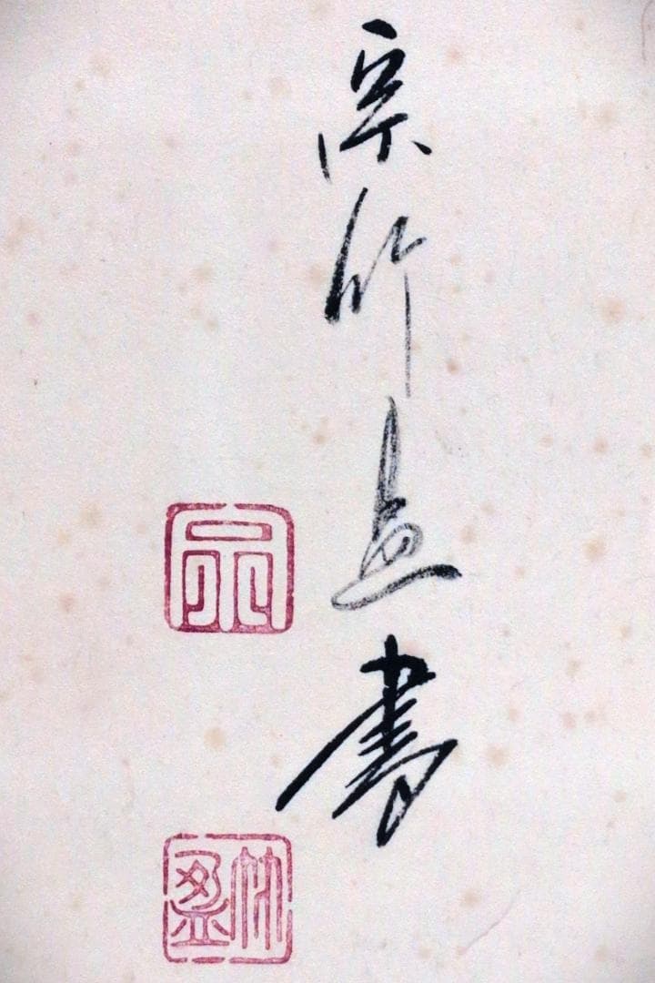 【真作・肉筆】蓬莱秀斎（宗竹） 扁額「和気満高堂」大型138cm 現代書壇の重鎮