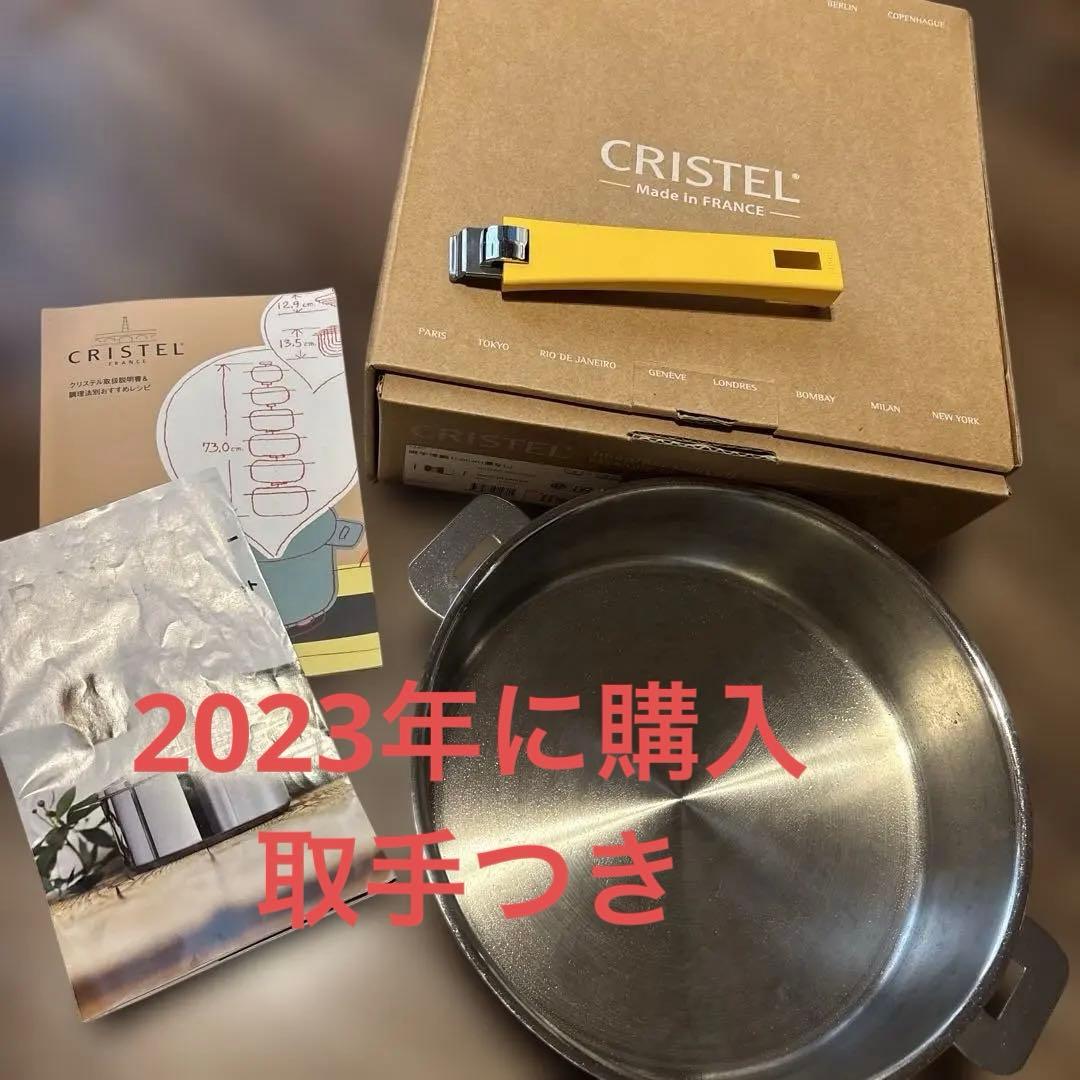 クリステル CRISTEL 浅型 24cm 鍋　両手鍋