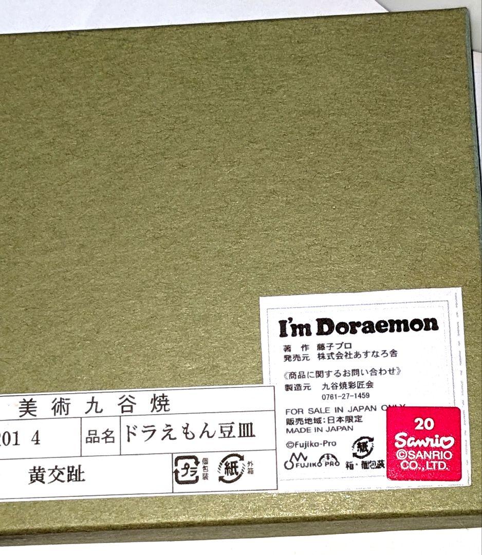 九谷焼　ドラえもん　豆皿　コンプリートセット