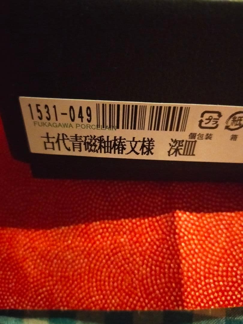 深川製磁　古代青磁釉椿文様深皿未使用品