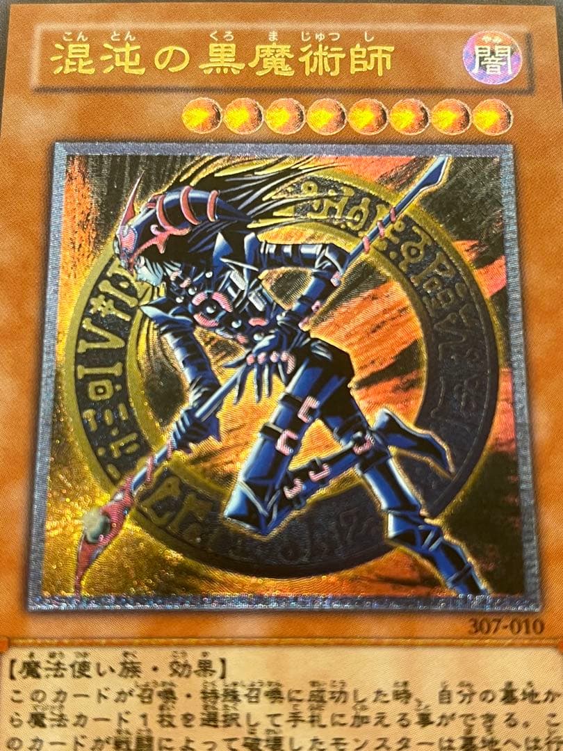 混沌の黒魔術師　レリーフ　アルティメット　良品　① 遊戯王