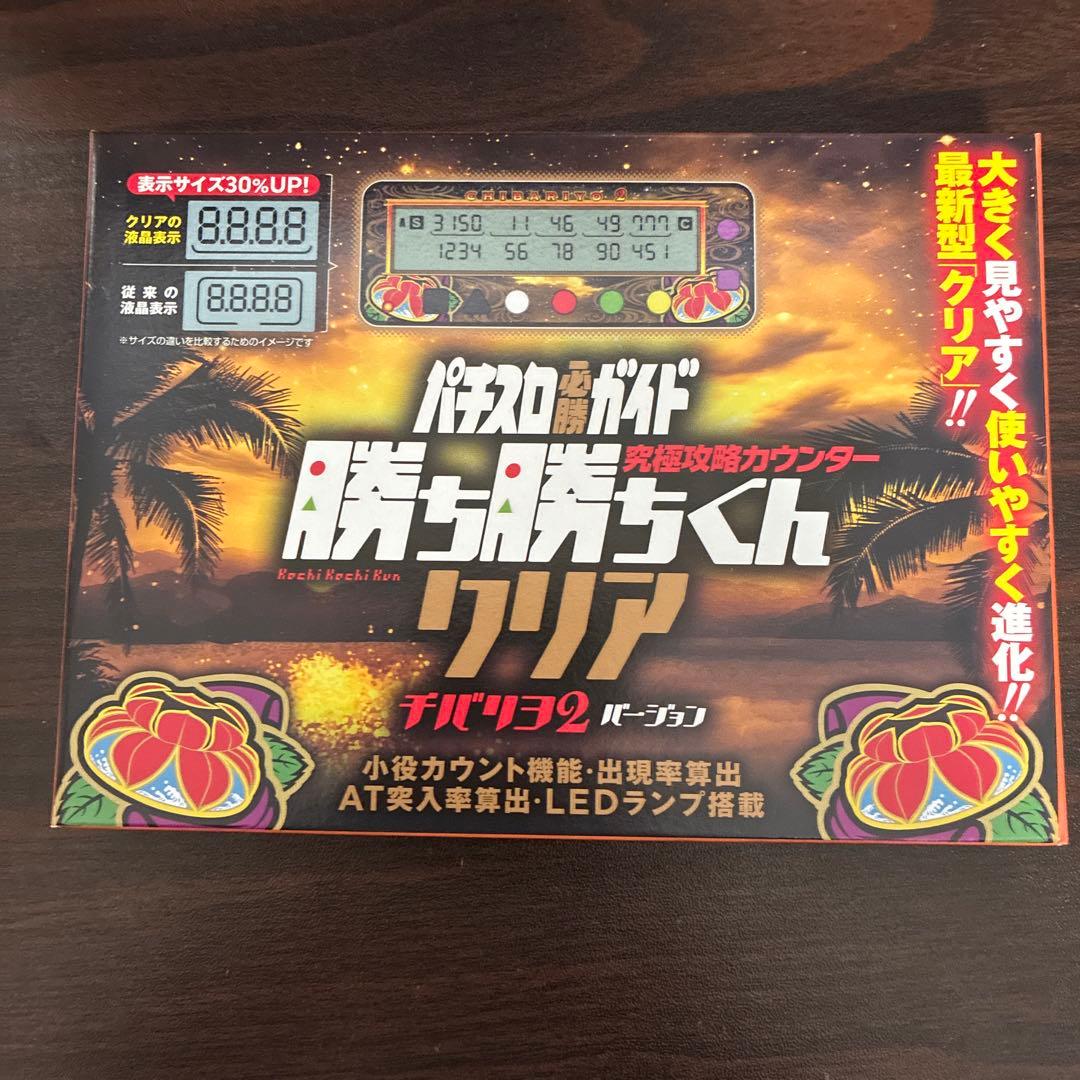 【新品未開封】 勝ち勝ちくん クリア チバリヨ2 カチカチくん 小役カウンター