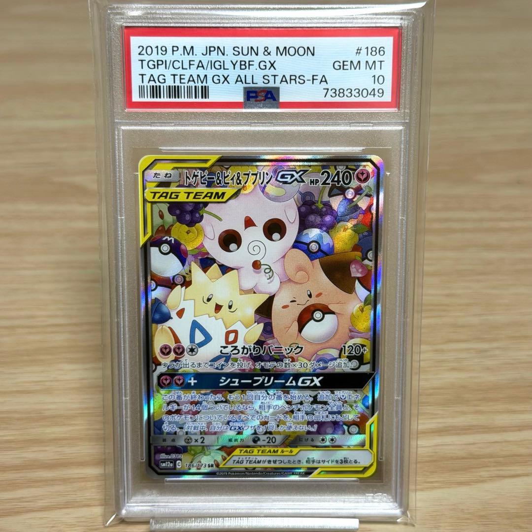 トゲピー＆ピィ＆ププリンGX SR 186/173⭐︎PSA10 最安値