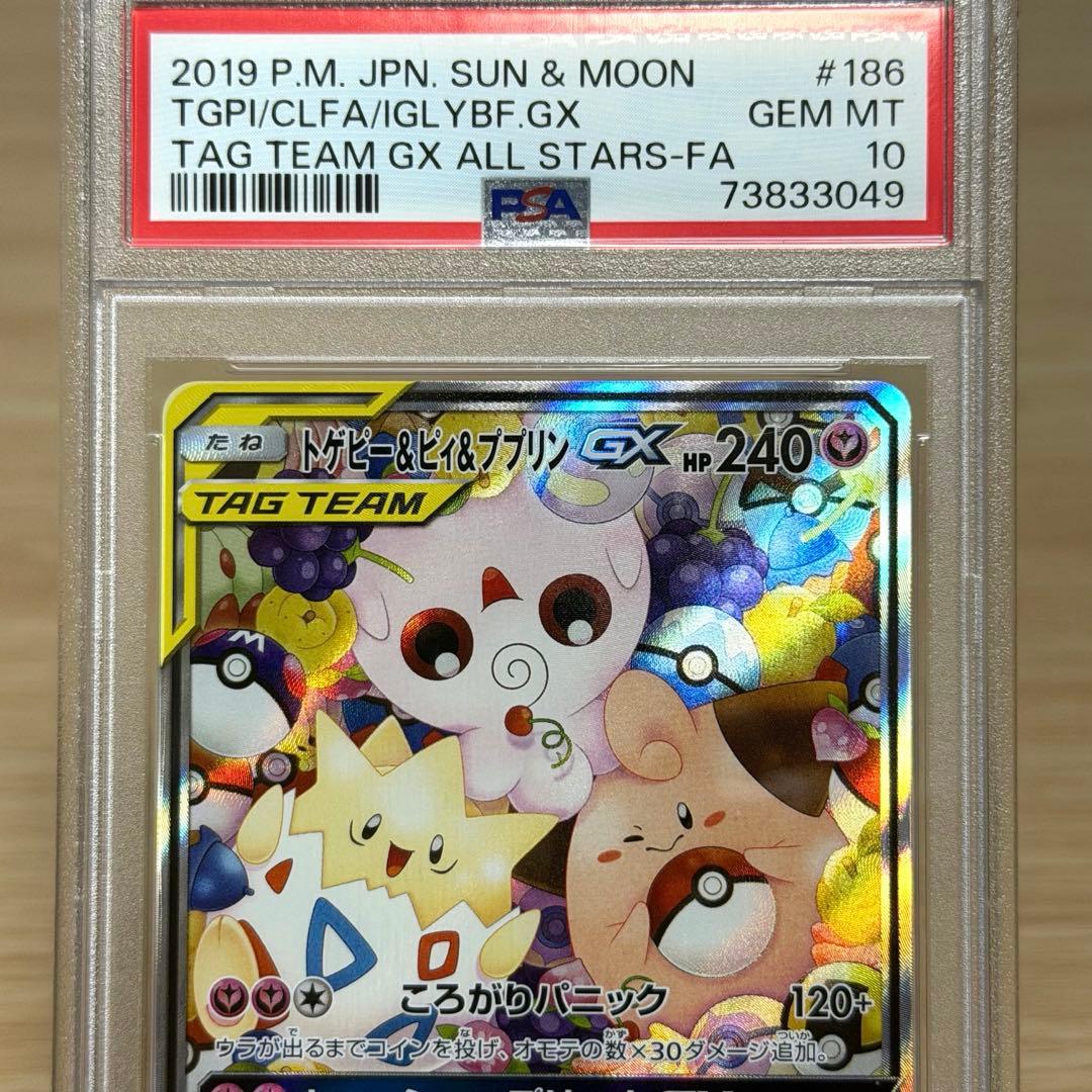 トゲピー＆ピィ＆ププリンGX SR 186/173⭐︎PSA10 最安値