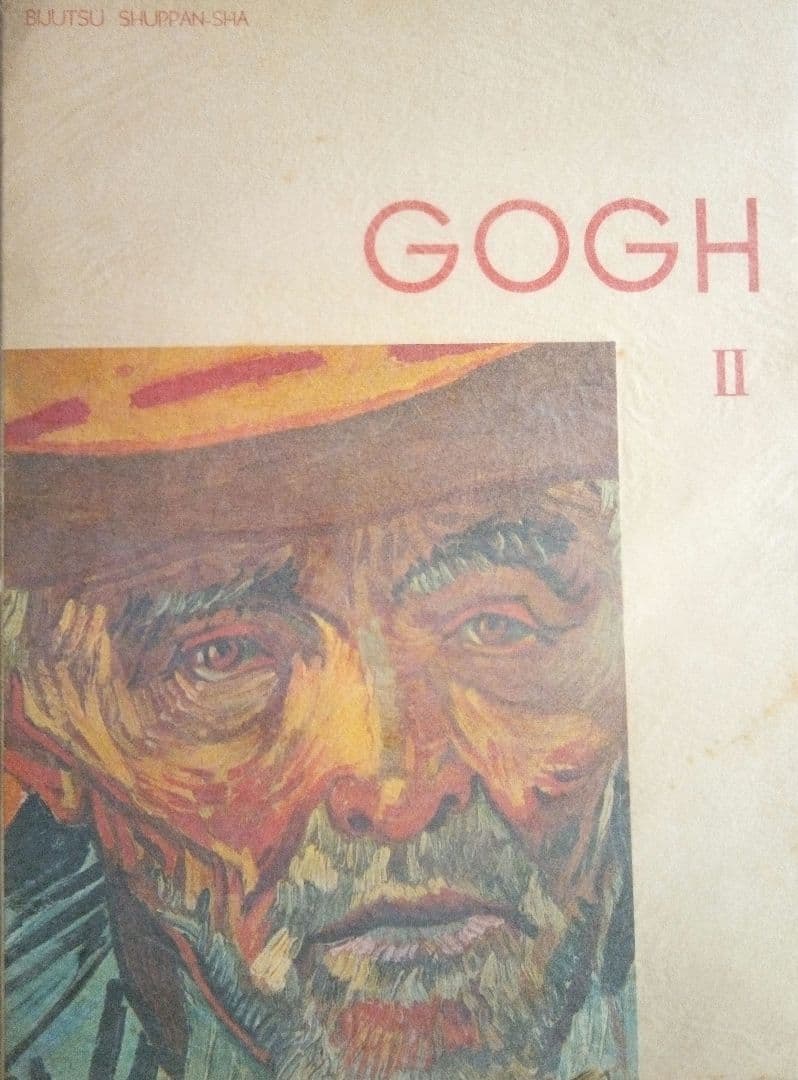 GOGH(ゴッホ）画集Ⅰ、Ⅱ、Ⅲ、昭和28年式場隆三郎著美術出版社出版