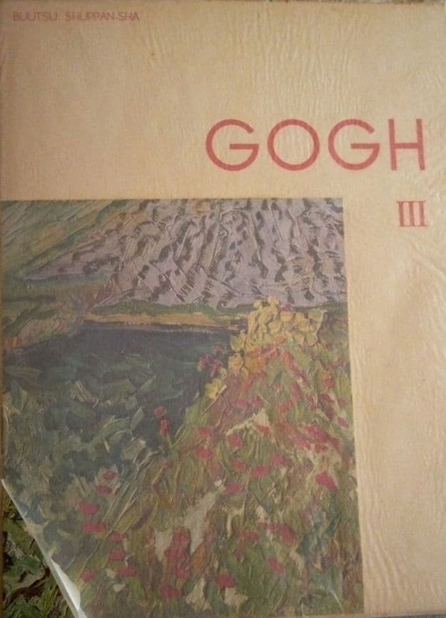 GOGH(ゴッホ）画集Ⅰ、Ⅱ、Ⅲ、昭和28年式場隆三郎著美術出版社出版