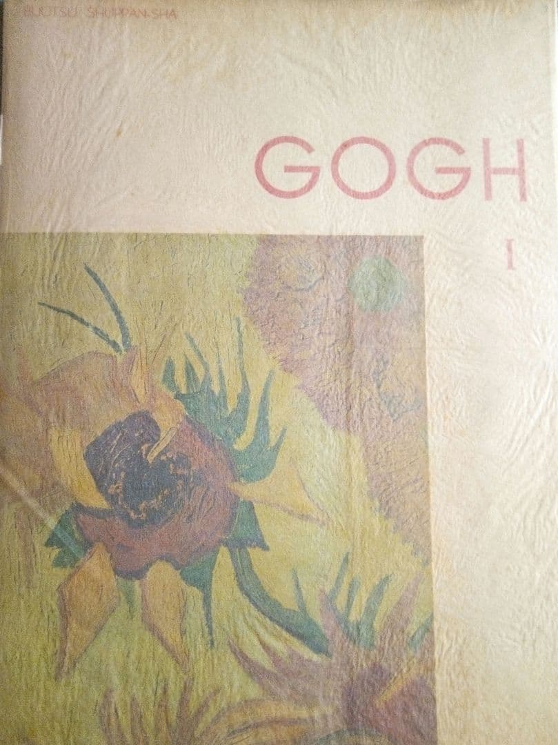 GOGH(ゴッホ）画集Ⅰ、Ⅱ、Ⅲ、昭和28年式場隆三郎著美術出版社出版