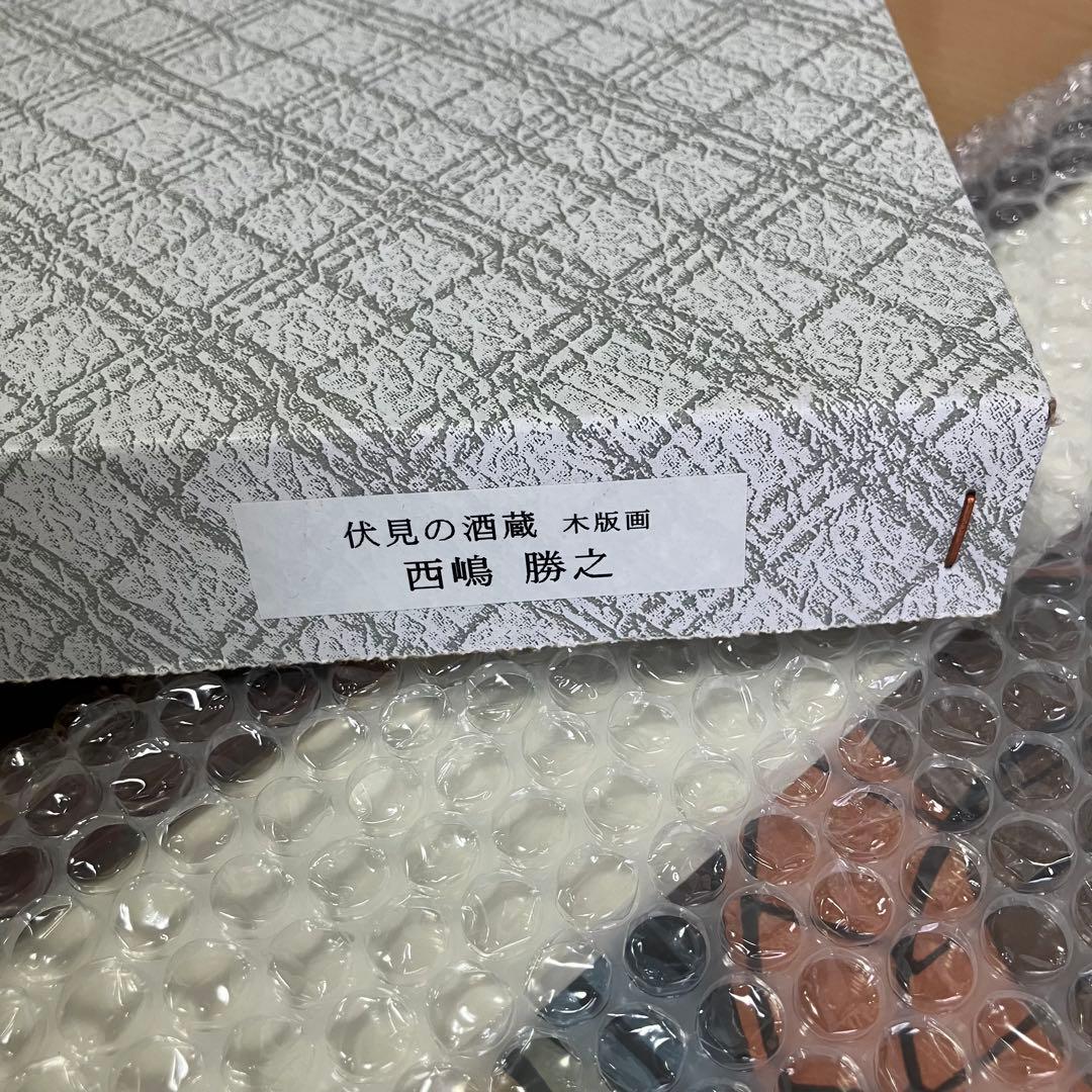 美品　西嶋勝之　伏見の酒蔵　木版画