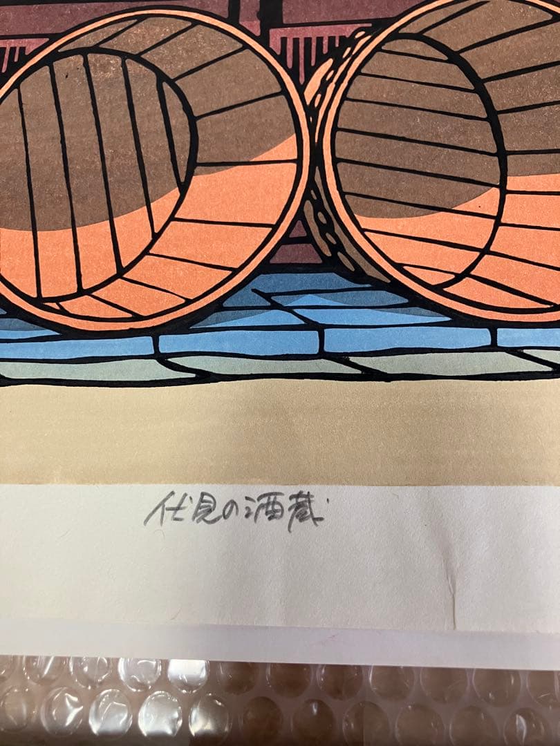 美品　西嶋勝之　伏見の酒蔵　木版画