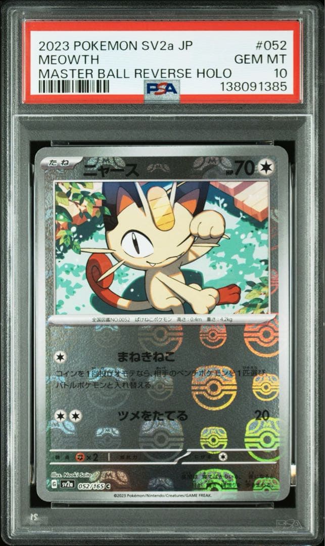 【PSA10】ニャース C: マスターボールミラー[SV2a 052/165]