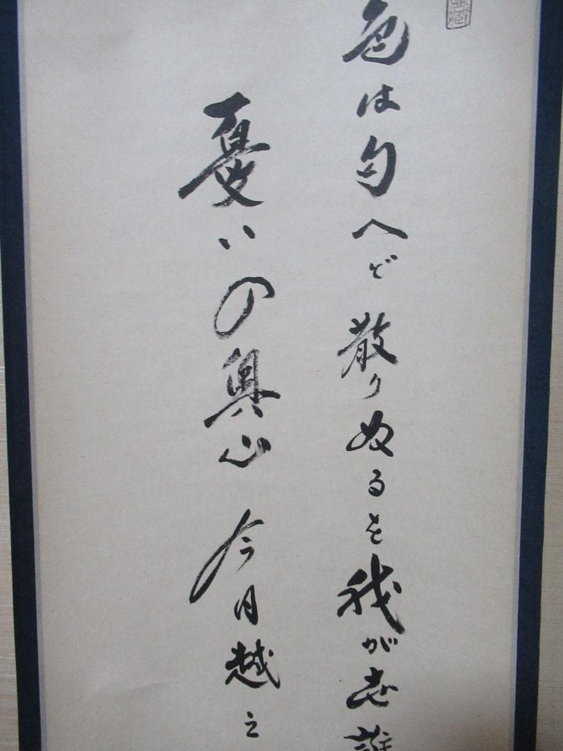 大徳寺塔頭　小林太玄筆　色は匂えど、、、　共箱