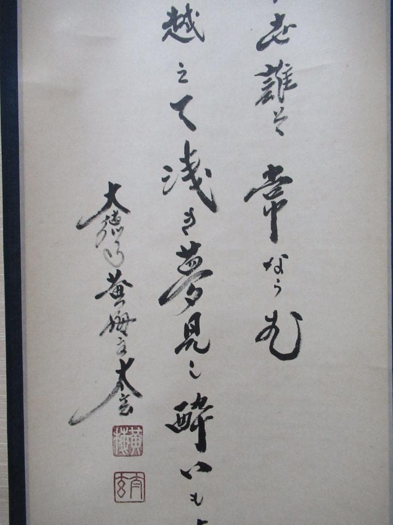 大徳寺塔頭　小林太玄筆　色は匂えど、、、　共箱