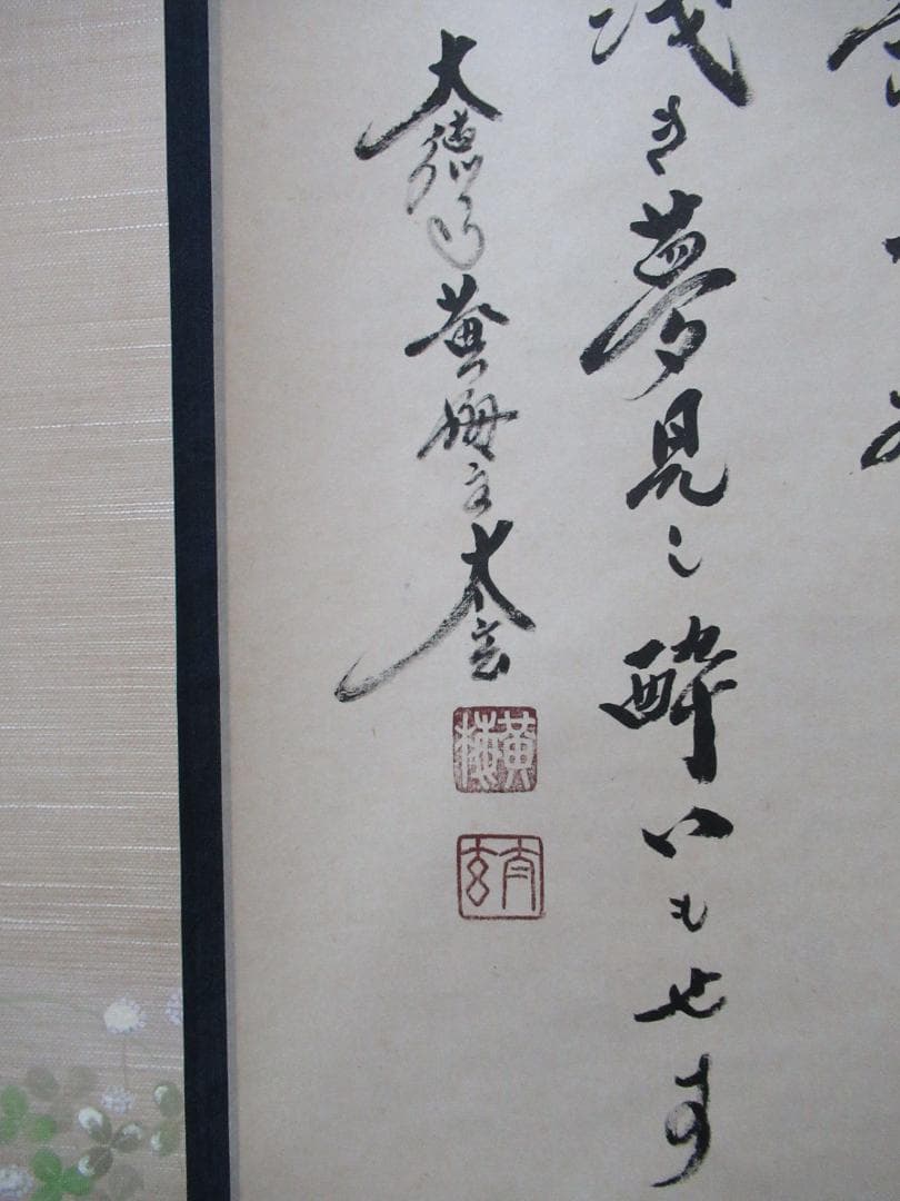 大徳寺塔頭　小林太玄筆　色は匂えど、、、　共箱