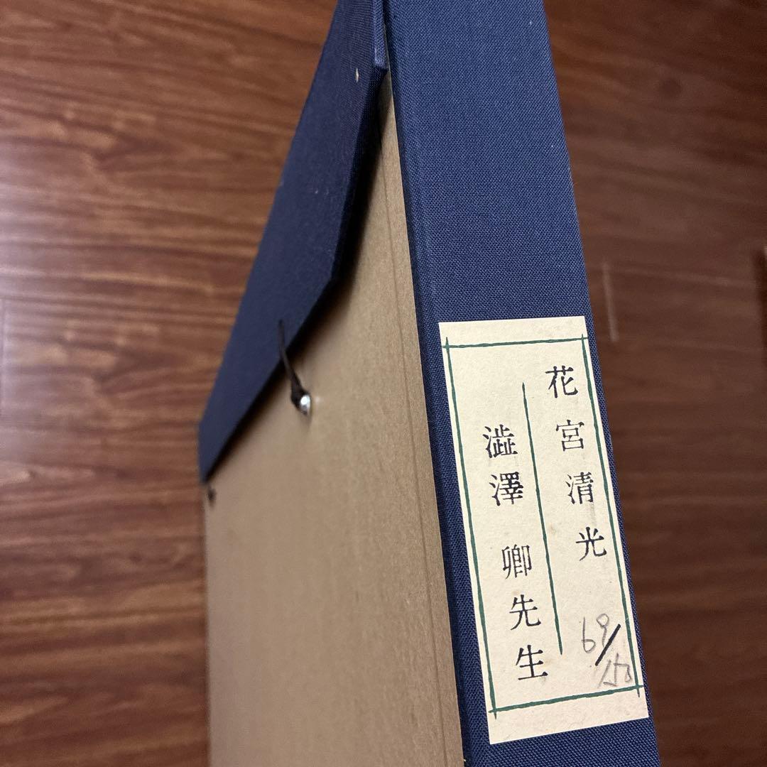 澁澤卿　「花宮晴光」リトグラフ