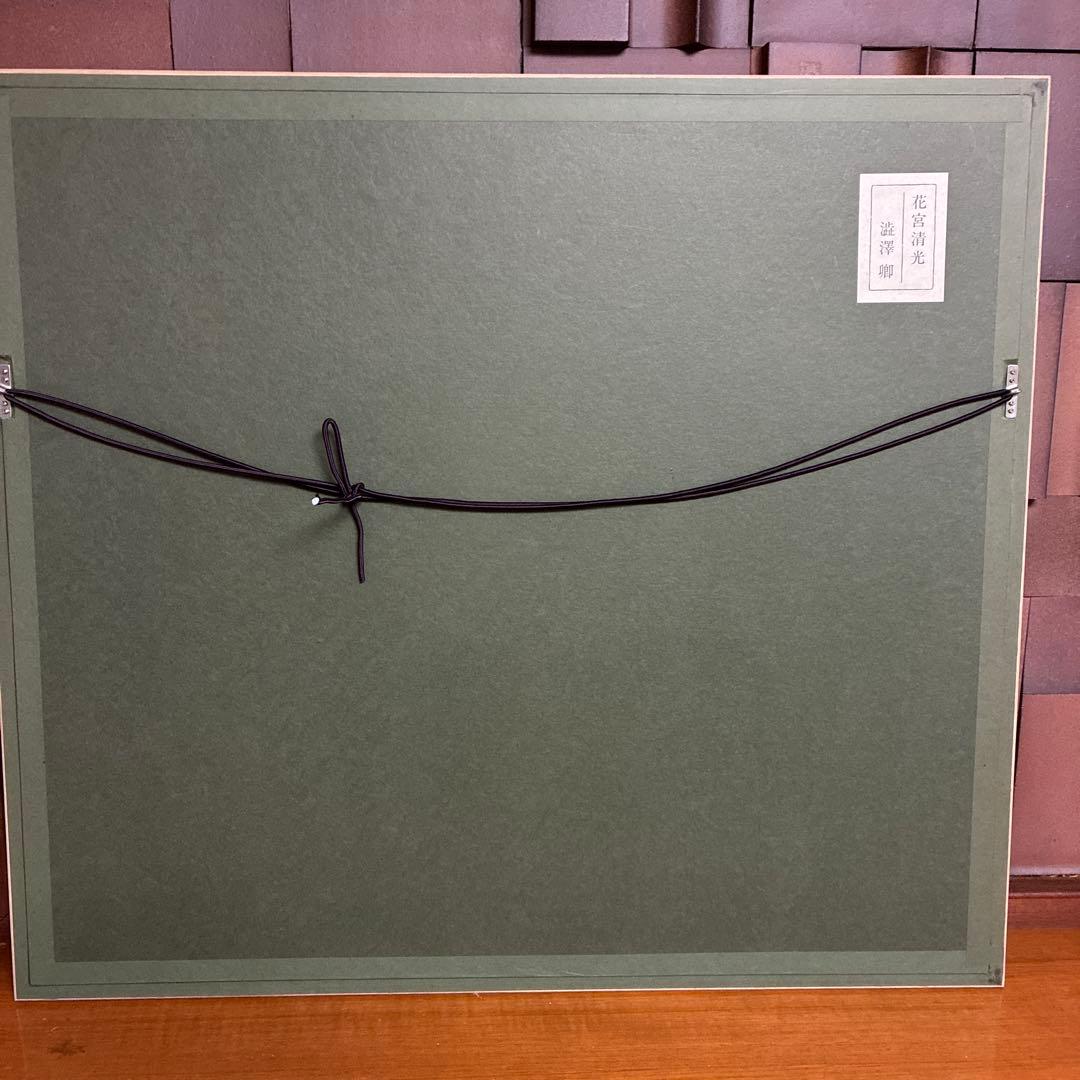 澁澤卿　「花宮晴光」リトグラフ