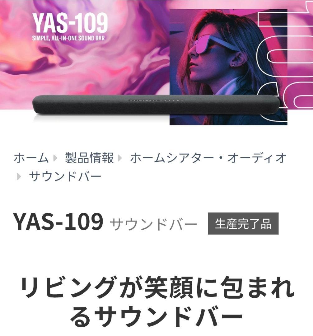 【期間限定値下げ】【美品・付属品 有】YAMAHA サウンドバー YAS109