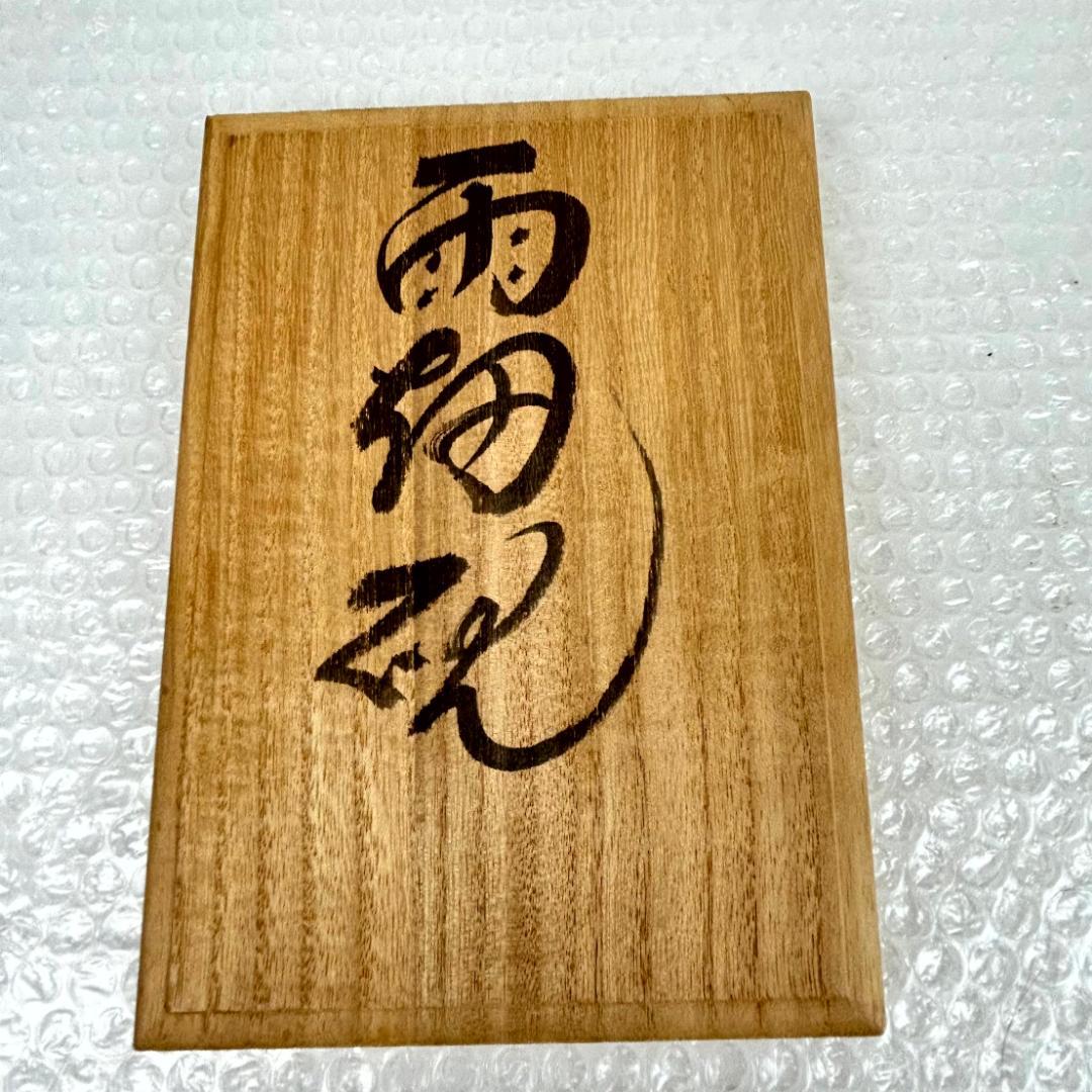 【美品　新品？】雨畑硯　峯硯堂本舗　山梨の名工　雨宮正廣（峯硯）　天然硯　共桐箱