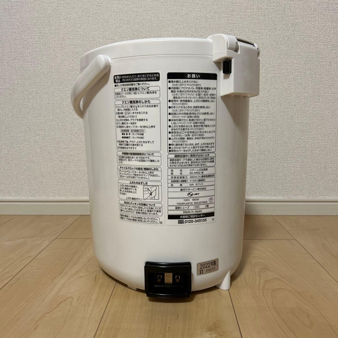 象印 スチーム式加湿器 ホワイト EE-RR50