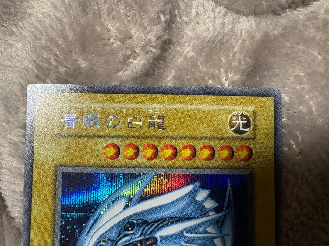 【超美品】青眼の白龍 ブルーアイズ シークレット 3枚セット
