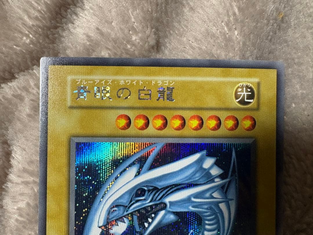 【超美品】青眼の白龍 ブルーアイズ シークレット 3枚セット