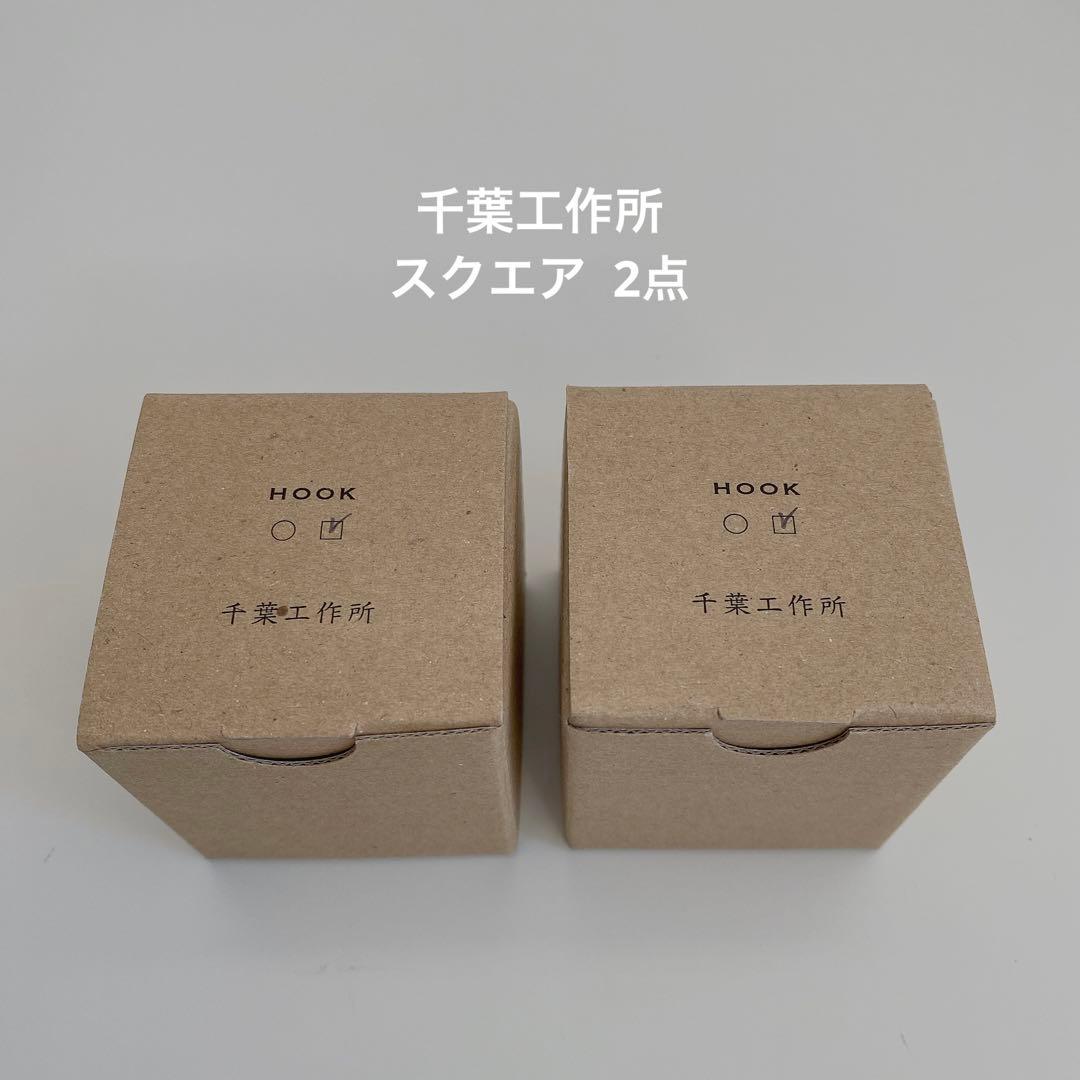 千葉工作所 フック スクエア 2点 brass