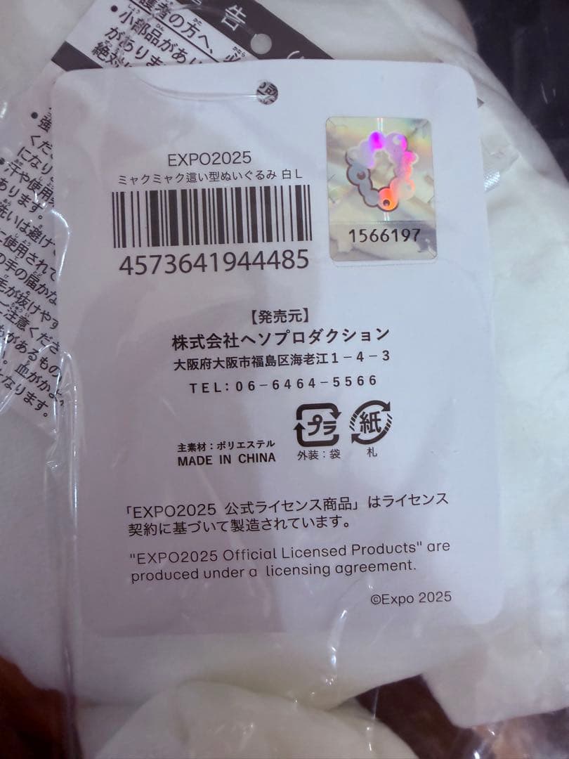 【新品】EXPO2025 ミャクミャク 這型ぬいぐるみ　 白Ｌ