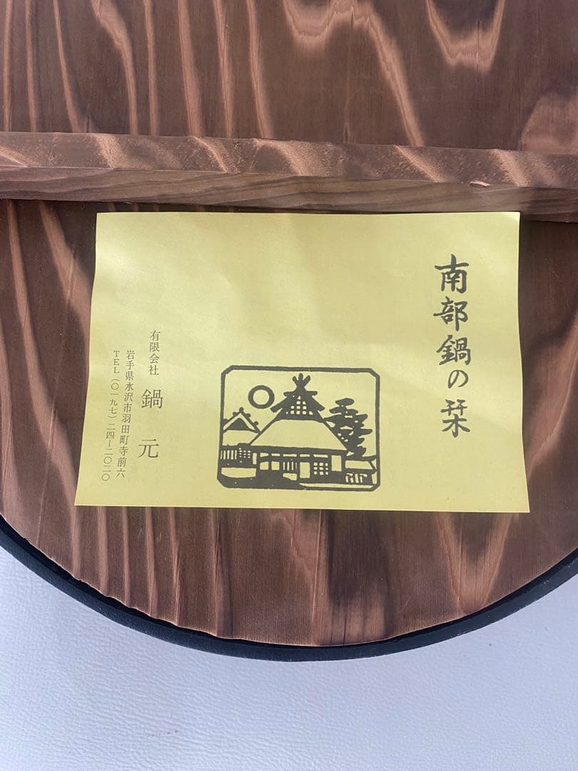 南部鉄器 南部鍋の栞　28cm 鍋元