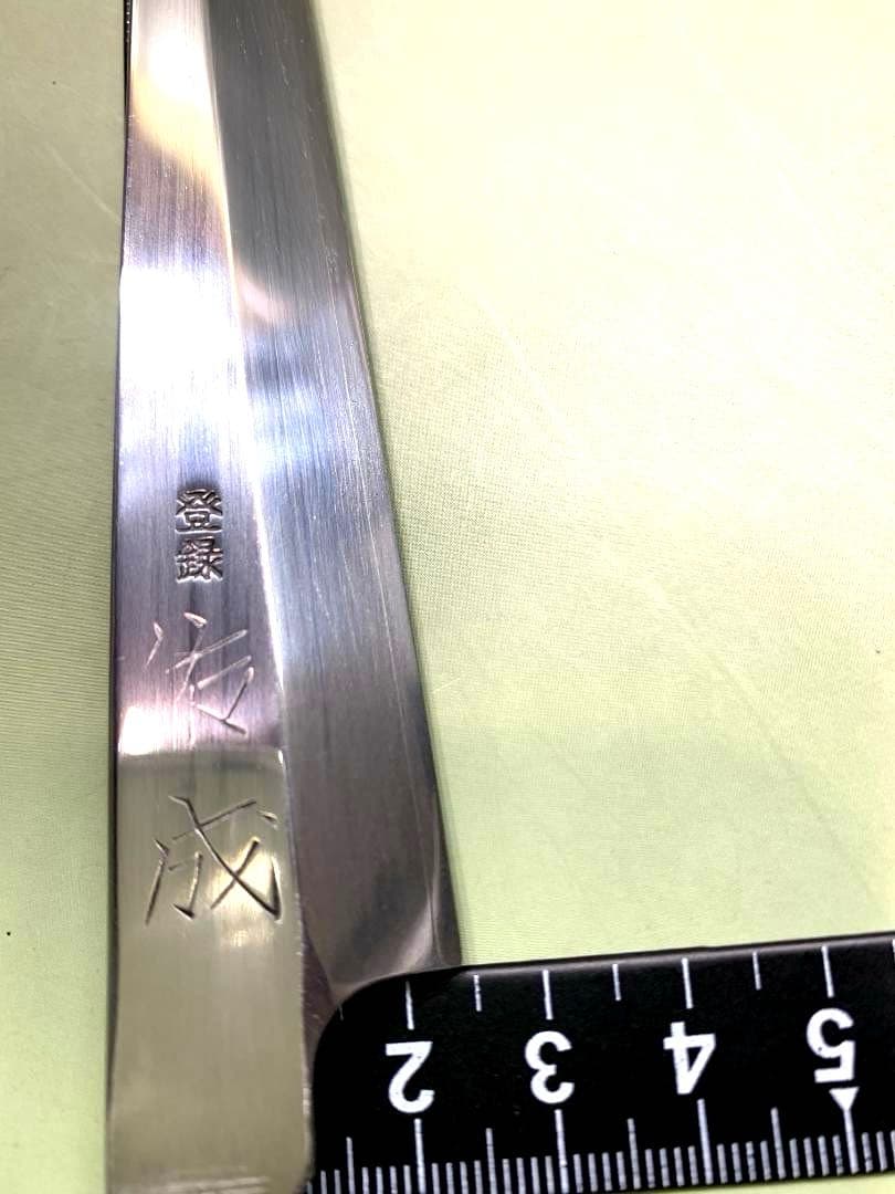 祐成　柳刃包丁　刃渡り17.5cm