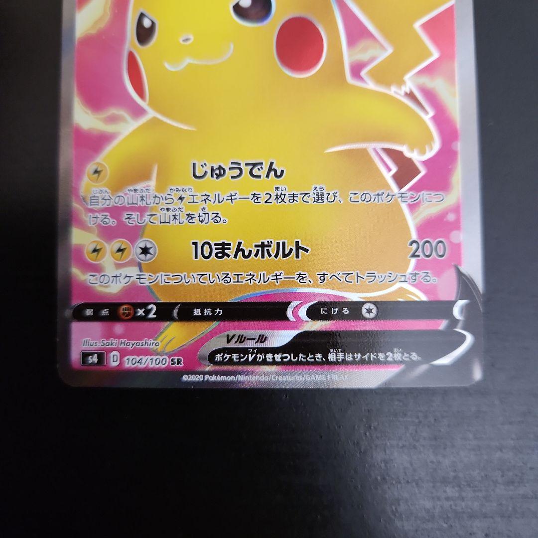 ポケモンカード　ピカチュウV SR S4 仰天のボルテッカー ②