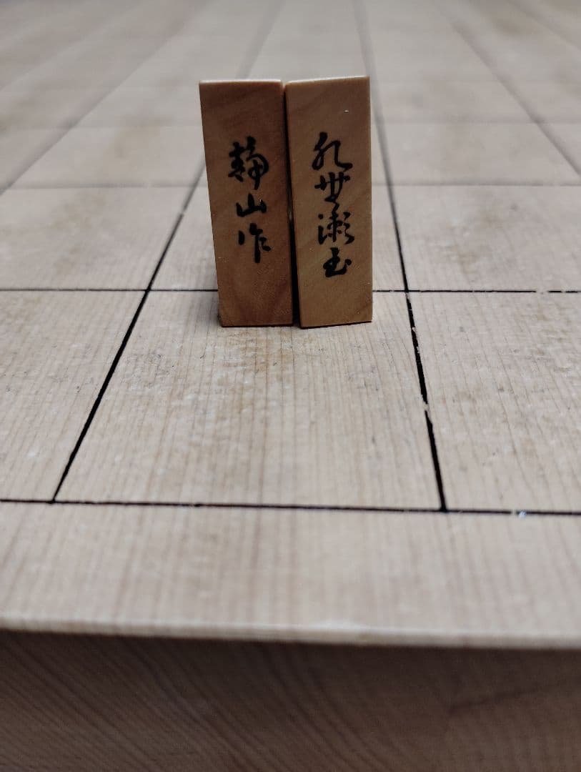 ＊中村＊金井静山作盛上駒「虎班」水無瀬御蔵島黄楊根杢