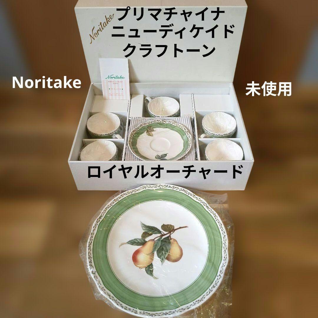 未使用Noritake プリマチャイナ ロイヤルオーチャード大皿＆5脚セット