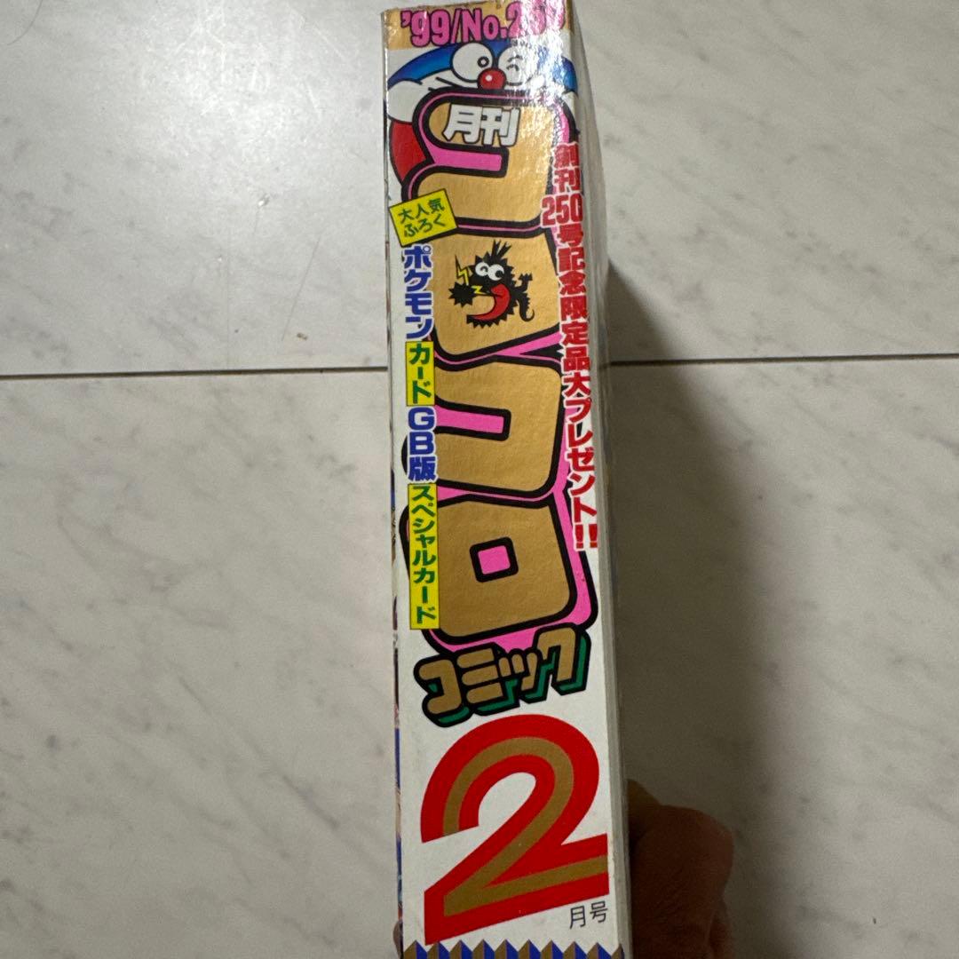 当時物コロコロコミック99年2月号　付録付き