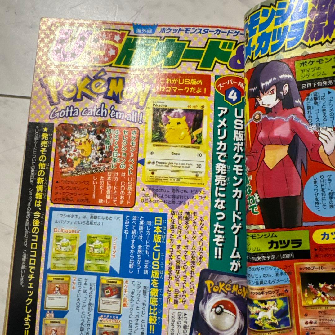 当時物コロコロコミック99年2月号　付録付き