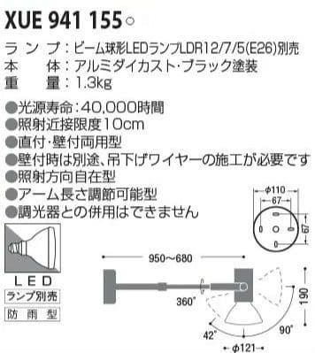 コイズミ照明　XUE941155 　LED・防雨型エクステリアスポットライト
