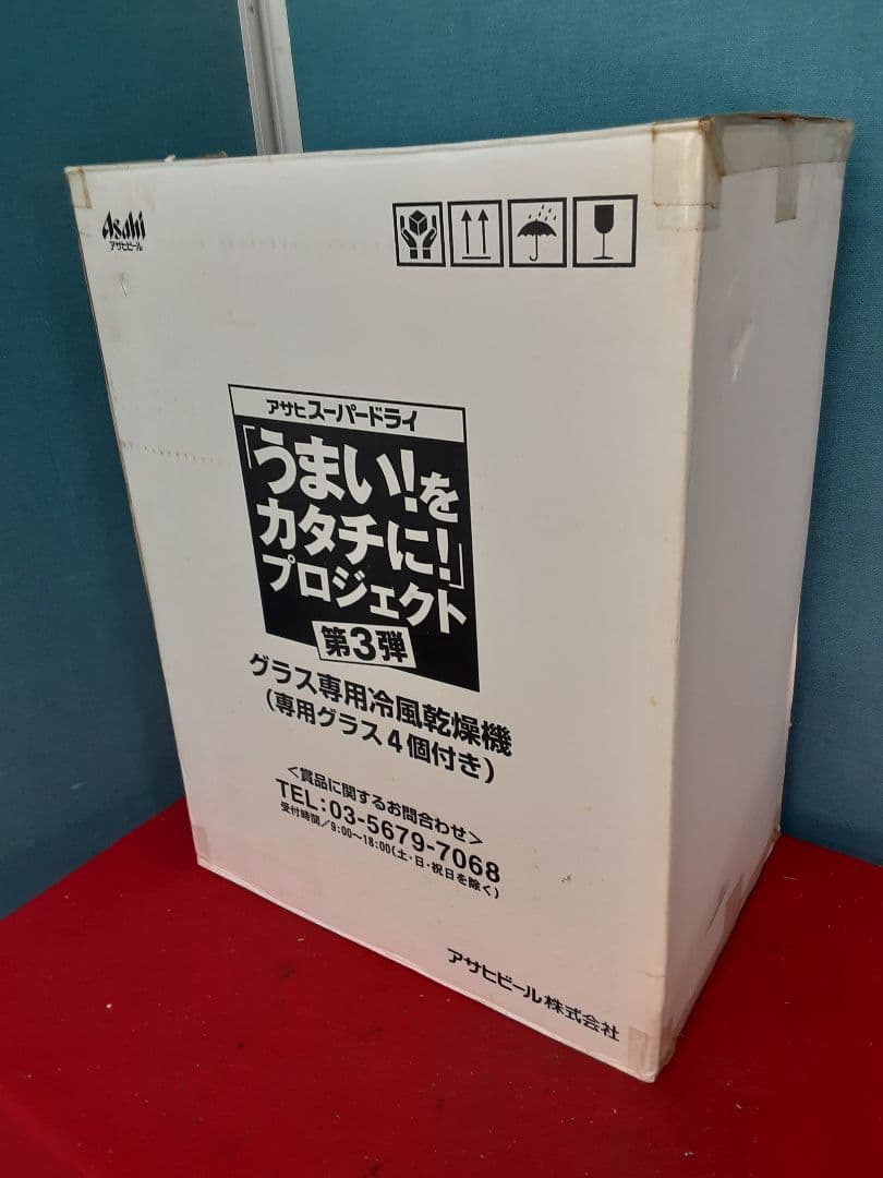 非売品スーパードライ　うまいをカタチにプロジェクト第3弾　グラス専用冷風乾燥機