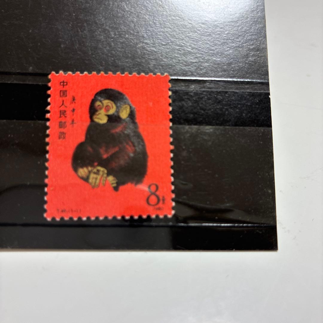「赤猿」 中国切手 T-46 (1-1)中国発行の干支切手小猿　西遊記切手残念賞