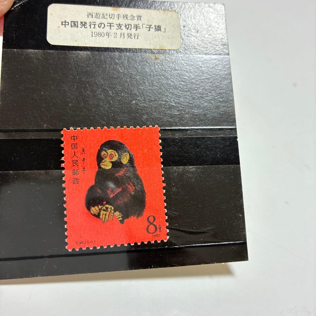 「赤猿」 中国切手 T-46 (1-1)中国発行の干支切手小猿　西遊記切手残念賞